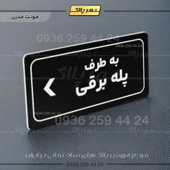 تابلو لیزری به طرف پله برقی چپ - Image 17